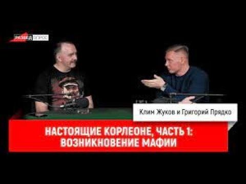 1.Настоящие Корлеоне: Возникновение мафии