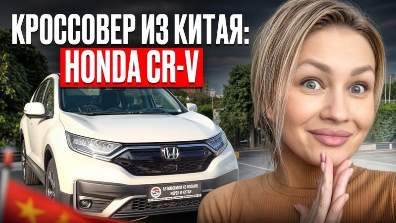 Honda CR‑V 2021 из Китая под заказ — привезли для клиента