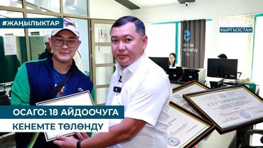 ОСАГО: 18 АЙДООЧУГА КЕНЕМТЕ ТӨЛӨНДҮ