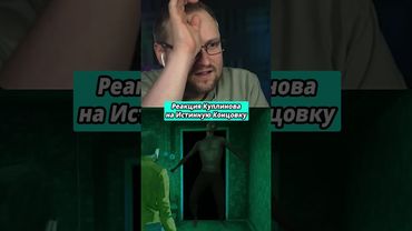 Реакция Куплинова на Истинную Концовку в No, I'm Not a Human #shorts #куплинов #реакция