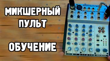 Микшерный пульт. Обучение