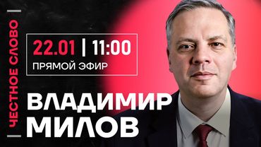 🎙 Честное слово с Владимиром Миловым