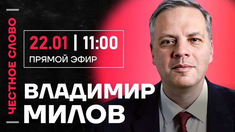 🎙 Честное слово с Владимиром Миловым