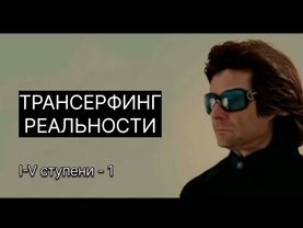 ТРАНСЕРФИНГ РЕАЛЬНОСТИ. Маятники. Нити марионеток l Вадим Зеланд #трансерфинг #трансерфингреальности