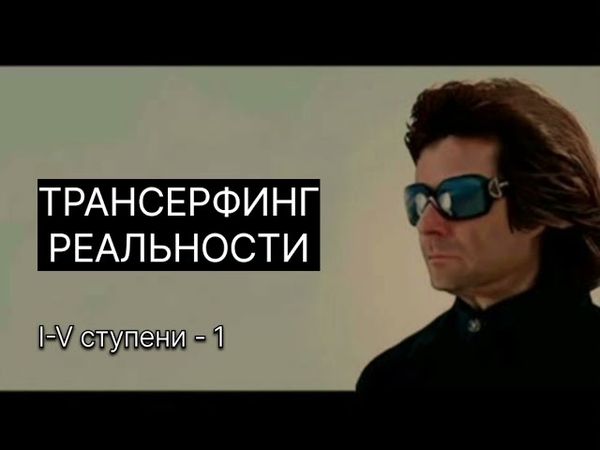 ТРАНСЕРФИНГ РЕАЛЬНОСТИ. Маятники. Нити марионеток l Вадим Зеланд #трансерфинг #трансерфингреальности