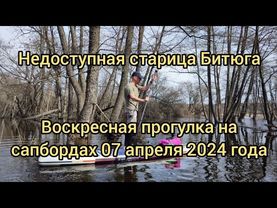 Недоступная старица Битюга. Воскресная прогулка на сапбордах 07.04.24