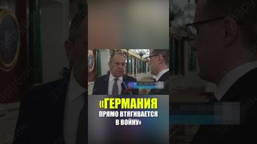 Лавров: Германия прямо втягивается в военный конфликт в Украине
