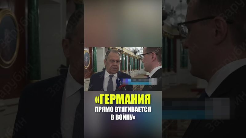 Лавров: Германия прямо втягивается в военный конфликт в Украине