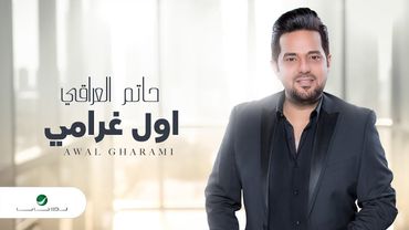 Hatem Al Iraqi ... Awal Gharami - Video Lyrics | حاتم العراقي ...اول غرامي - بالكلمات