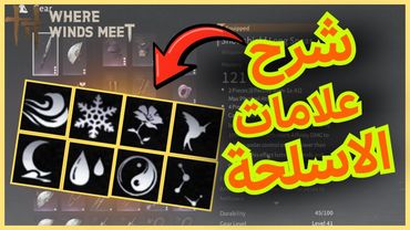 شنو تعني علامات الاسلحة Where Winds Meet