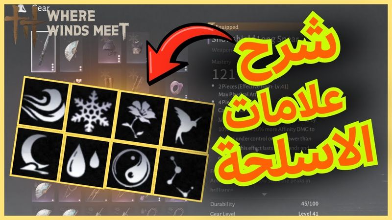 شنو تعني علامات الاسلحة Where Winds Meet