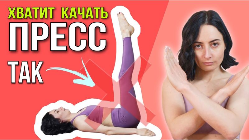 НЕ ДЕЛАЙ ЭТОГО если низ живота выпирает вперёд | Почему упражнения на пресс не уберут живот?