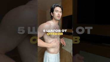 5 шагов от ОТЕКОВ