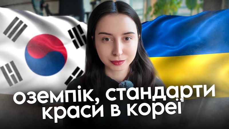 Стандарти краси, Корея, оземпік, відповіді на питання