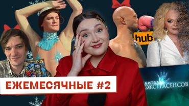 Долину отменили, а остальных? / Зачем заблюрили Гудкова / Бесит Битва экстрасенсов // ЕЖЕМЕСЯЧНЫЕ #2