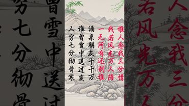 人求我時三春雨，我求人時六月霜 #人生感悟 #情感共鳴 #增廣賢文 #人間冷暖 #人性 #正能量 #運勢 #情感 #人間清醒 #人間煙火 #人間溫暖