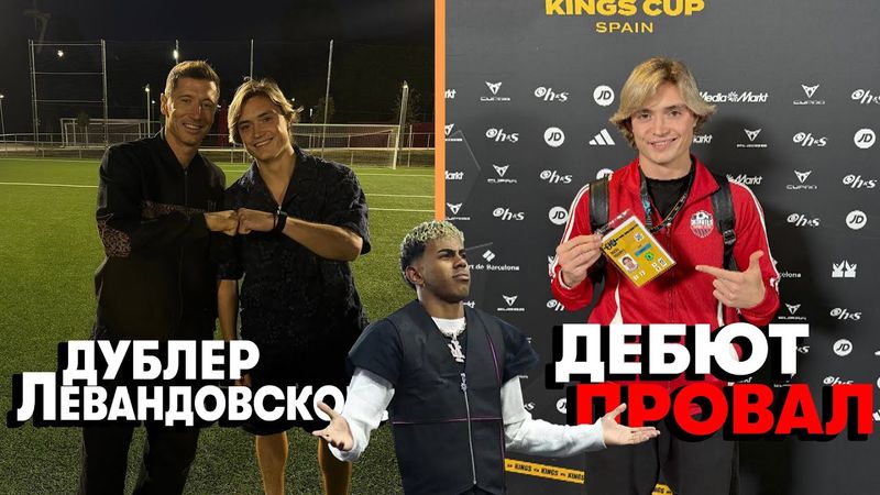 ДЕБЮТ Kings League - провал?/Съемка с Lewandowski
