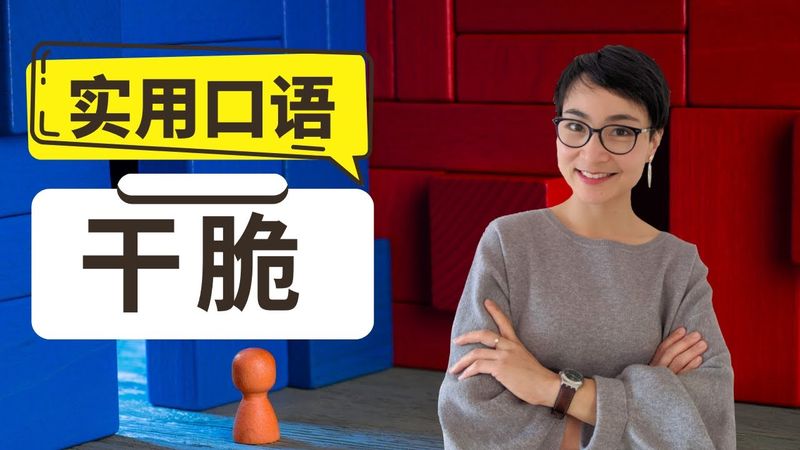 0299 G 实用口语表达【干脆 gān cuì】- Improve Chinese Speaking Skills - Real life Chinese