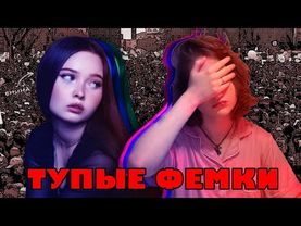 ТУПЫЕ ФЕМКИ | Феминизм - полный бред, разбор