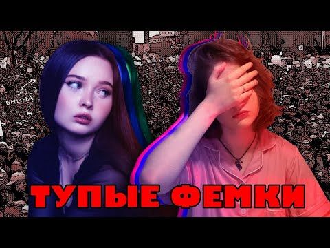 ТУПЫЕ ФЕМКИ | Феминизм - полный бред, разбор