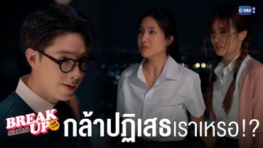 คนที่กล้า ‘แก้ผ้า’ ให้คนอื่นดู กล้าปฏิเสธคนแบบเราเหรอ!? | Break up service บริษัทลดรักเลิก 💔