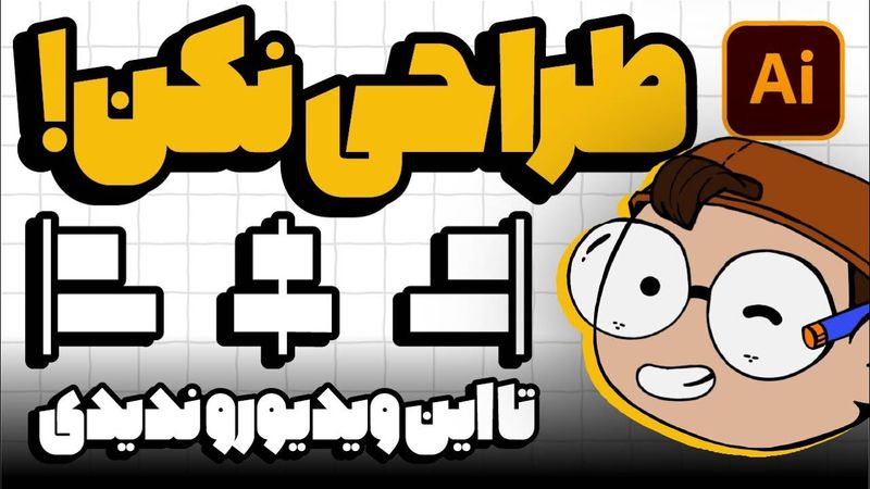 آموزش ایلوستریتور: چطور آبجکت‌ها را دقیق و سریع مرتب کنیم؟ (درس ۱۴ - صفر تا صد ایلوستریتور)