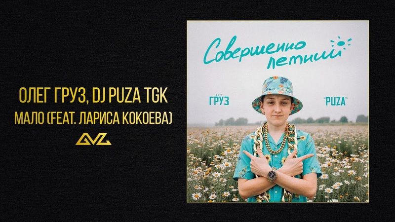 Олег Груз, Dj Puza TGK — Мало (feat. Лариса Кокоева) (альбом «Совершеннолетний»)
