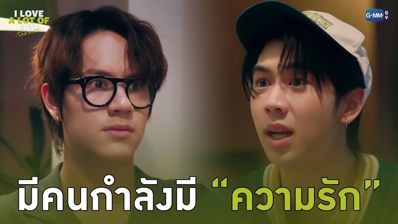 มีคนกำลังมี “ความรัก” | I Love ‘A Lot Of’ You รัก มาก เธอ