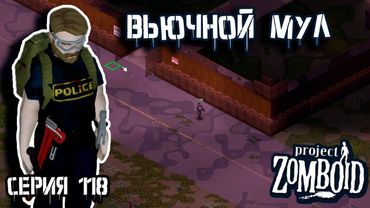 Стена | Project Zomboid | Полицейский Джон #118