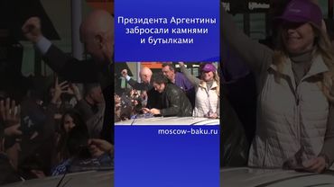 Президента Аргентины забросали камнями и бутылками