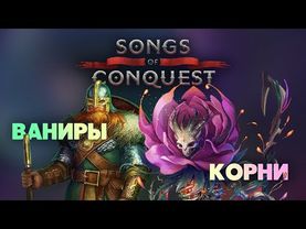 Разбор ДЛЦ фракций Songs of Conquest