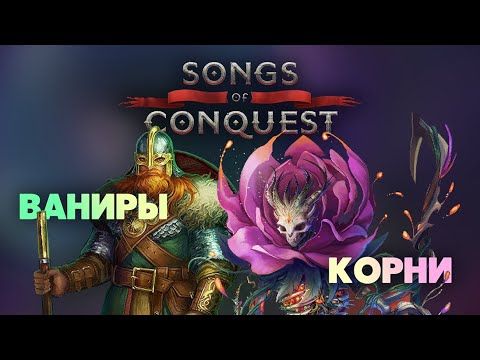 Разбор ДЛЦ фракций Songs of Conquest