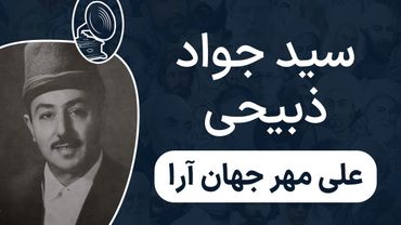 سید جواد ذبیحی - علی علی