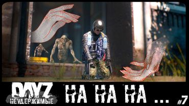#7 ДЕЙЗ ДАЛ ДЕЙЗ ВЗЯЛ - DAYZ НЕУДЕРЖИМЫЕ С НУЛЯ (Выживание сериал: лето 2022, 7 серия, патч 1.18)