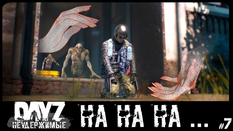 #7 ДЕЙЗ ДАЛ ДЕЙЗ ВЗЯЛ - DAYZ НЕУДЕРЖИМЫЕ С НУЛЯ (Выживание сериал: лето 2022, 7 серия, патч 1.18)