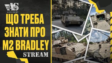 Що треба знати про М2 Бредли - стрім.