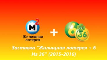 Заставка "Жилищная Лотерея + 6 из 36" (НТВ, 2015-2016)