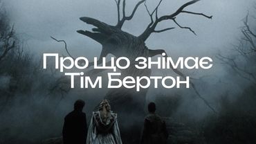 Тім Бертон: самотність, буфонада і трішки любові