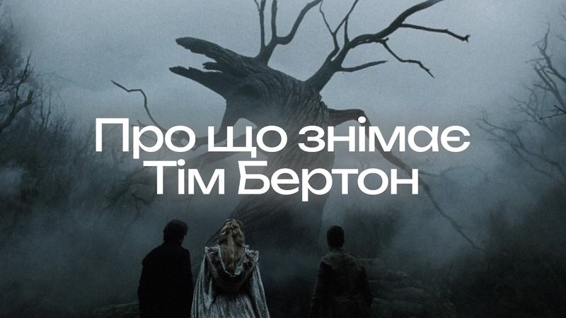 Тім Бертон: самотність, буфонада і трішки любові