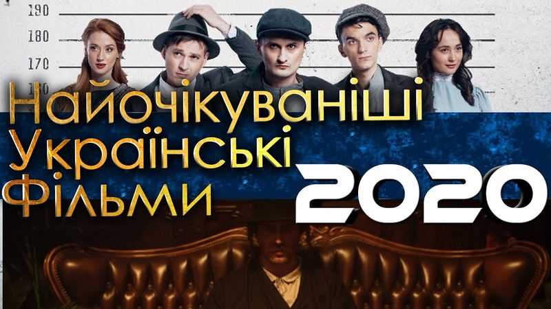 УКРАЇНСЬКІ ФІЛЬМИ 2020 РОКУ