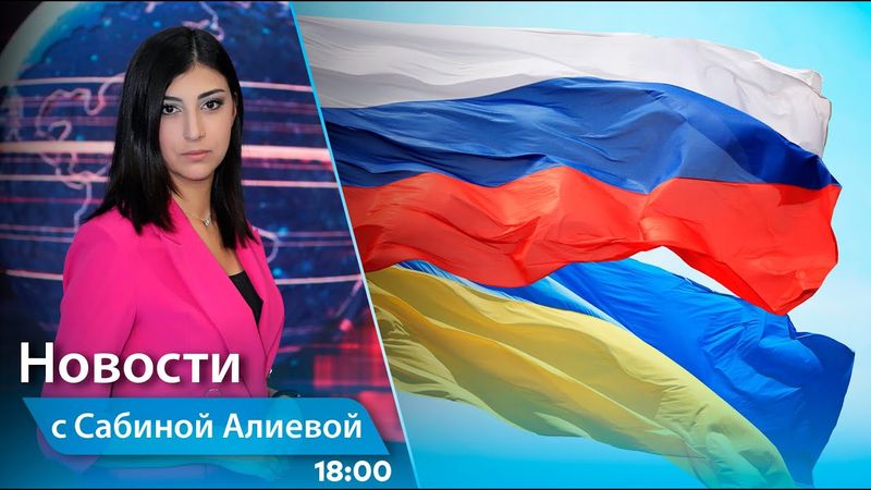Новости (18:00) 02.06.2025