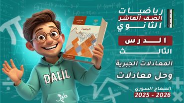 المعادلات الجبرية وحل معادلات | الدرس 3️⃣ جبر – رياضيات الصف العاشر العلمي المنهاج السوري 2025-2026