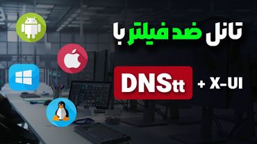 پروتکلی که فیلتر نمی‌شود! | آموزش تانل DNS همراه با پنل 😍