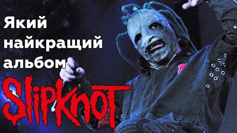 На який альбом Slipknot сам сядеш, на який маму підсадиш?