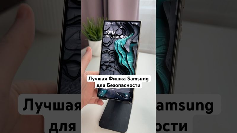 Лучшая Фишка Samsung для Безопасности #Shorts