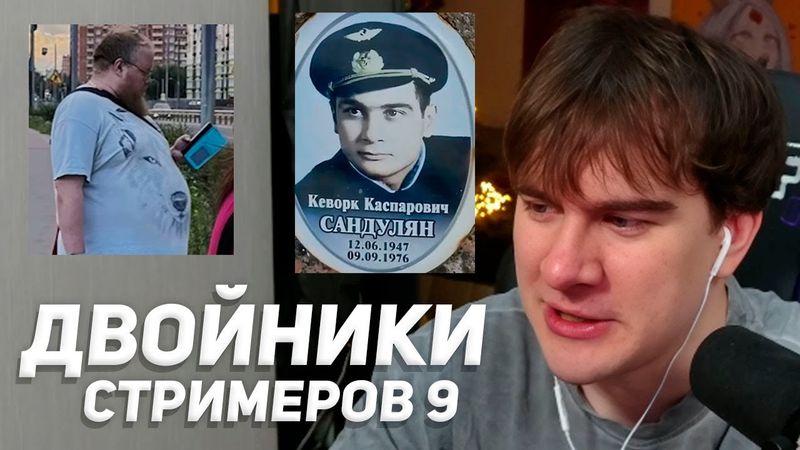 БРАТИШКИН СМОТРИТ: ДВОЙНИКИ СТРИМЕРОВ (часть 9)