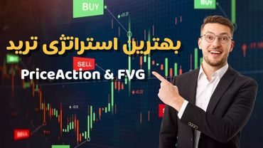 بهترین و تنها استراتژی ترید اسکالپ روزانه که بهش نیاز دارید!