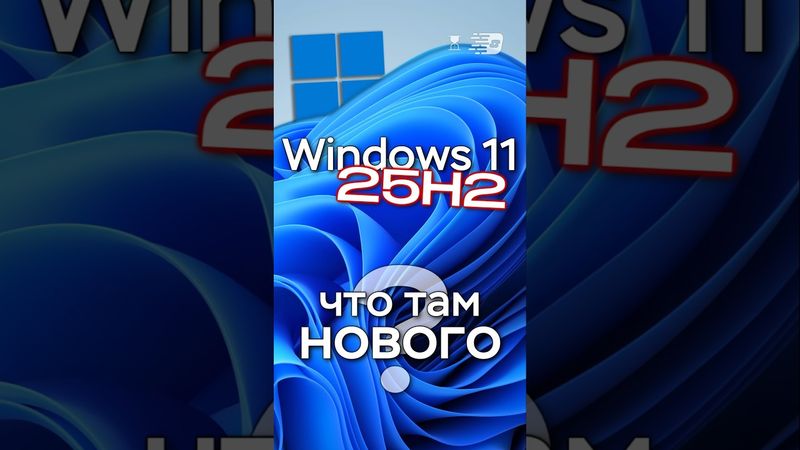 Что нового в Windows 11 25H2?