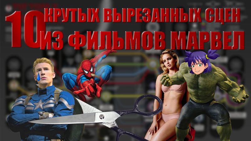 10 КРУТЫХ ВЫРЕЗАННЫХ СЦЕН ИЗ ФИЛЬМОВ MARVEL!