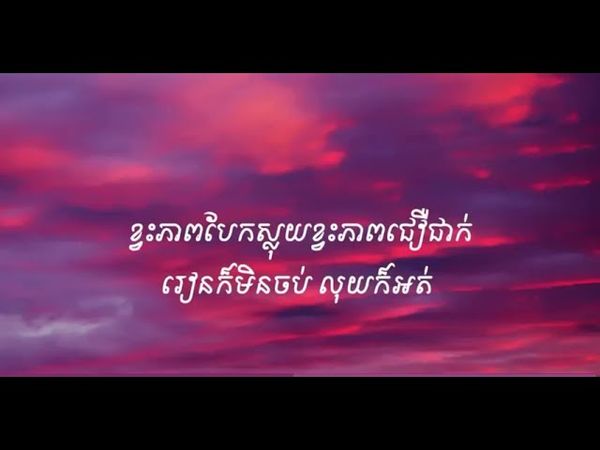 ទុយមុយ -Lyrics 😓❤️(nith oficial)